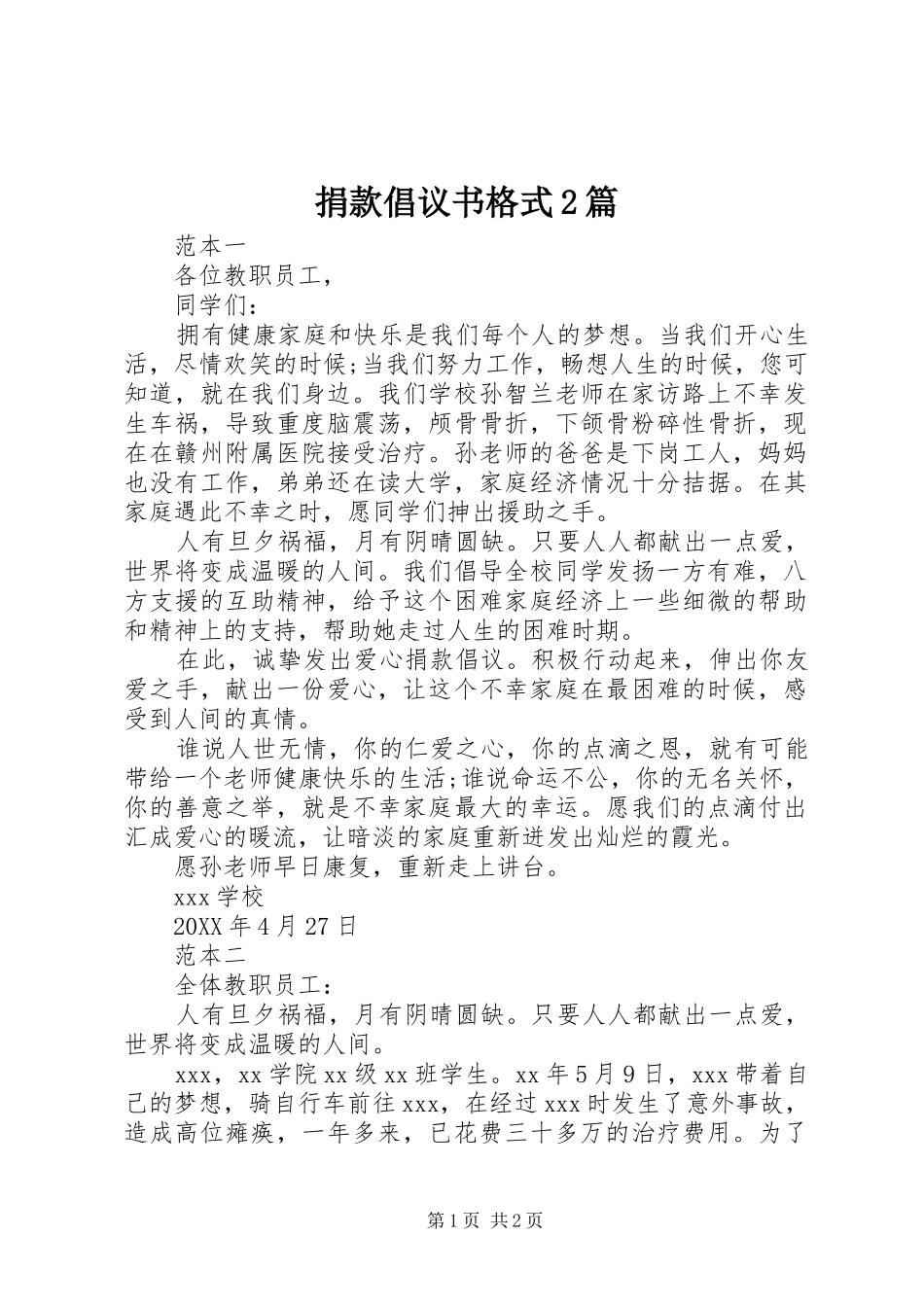 捐款倡议书格式篇_第1页