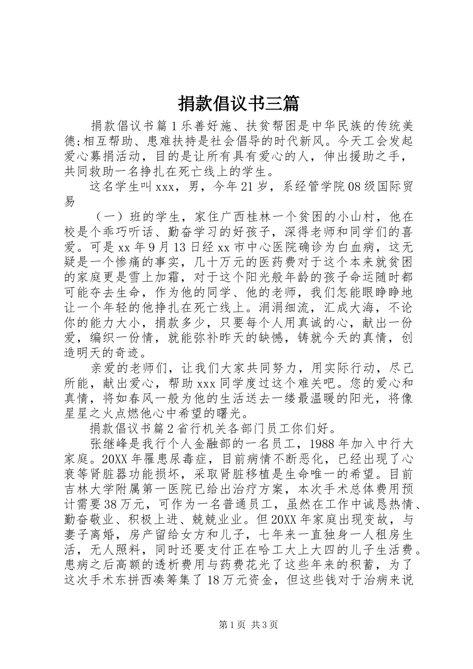 捐款倡议书三篇_第1页