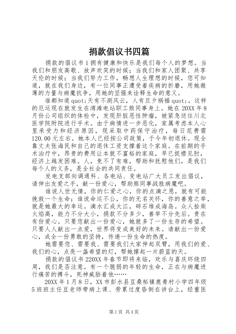 捐款倡议书四篇_第1页
