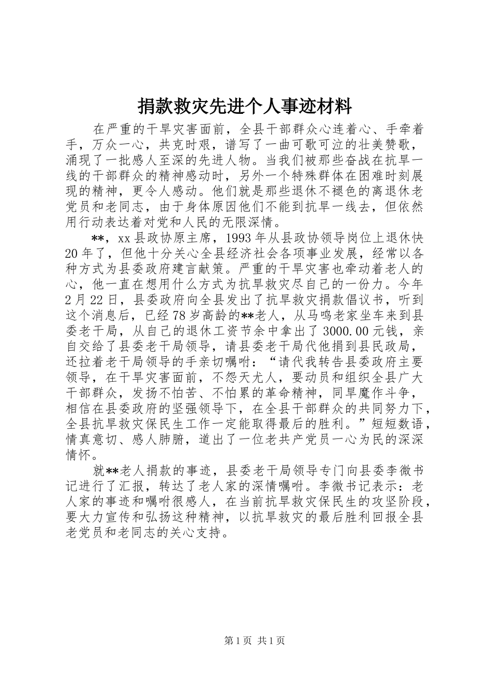 捐款救灾先进个人事迹材料_第1页