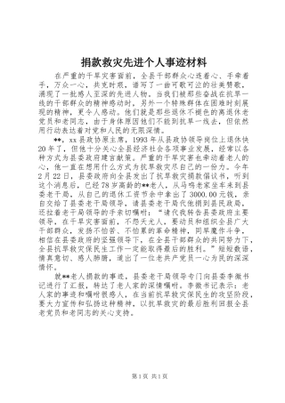 捐款救灾先进个人事迹材料