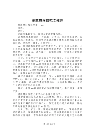 捐款慰问信范文推荐