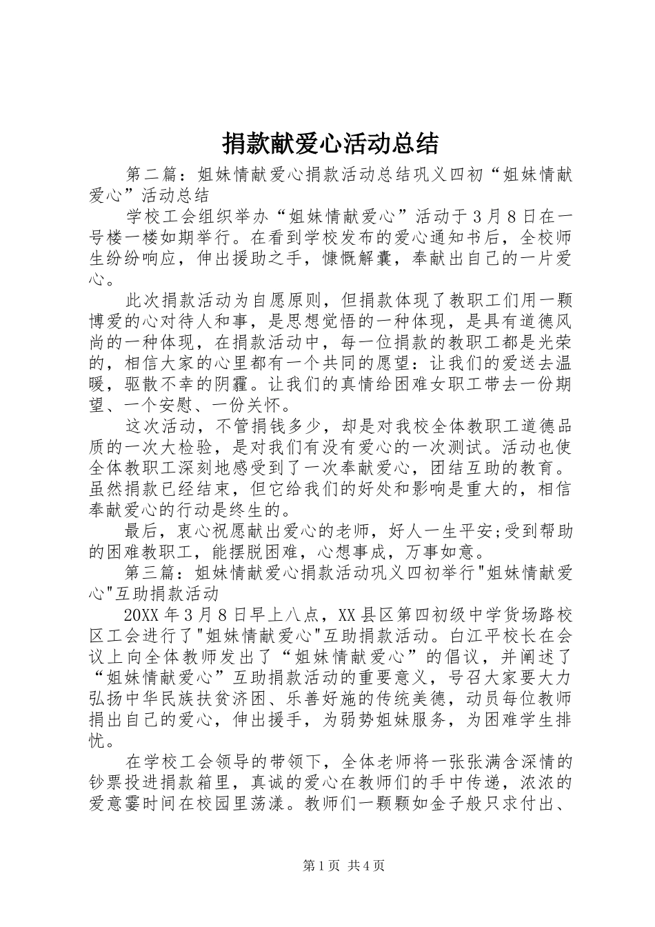 捐款献爱心活动总结_第1页