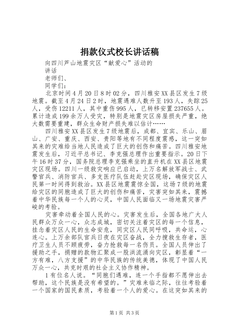 捐款仪式校长致辞稿_第1页