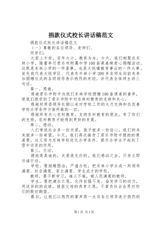 捐款仪式校长致辞稿范文