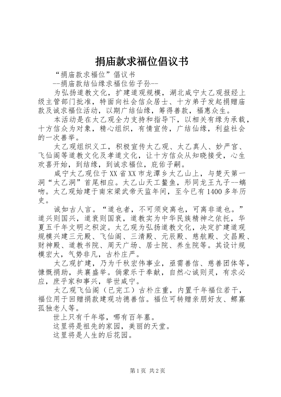 捐庙款求福位倡议书_第1页