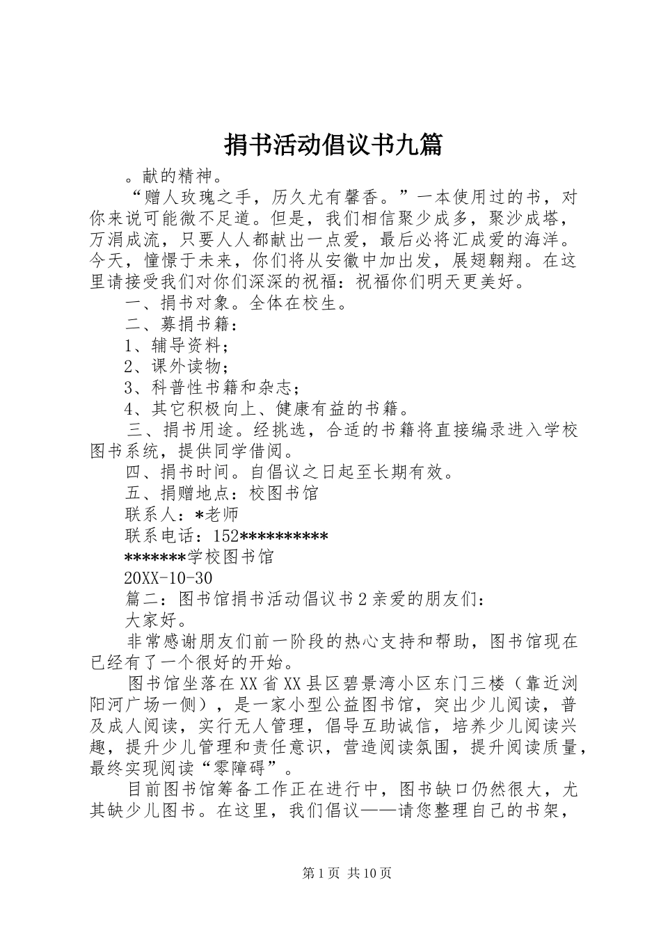 捐书活动倡议书九篇_第1页