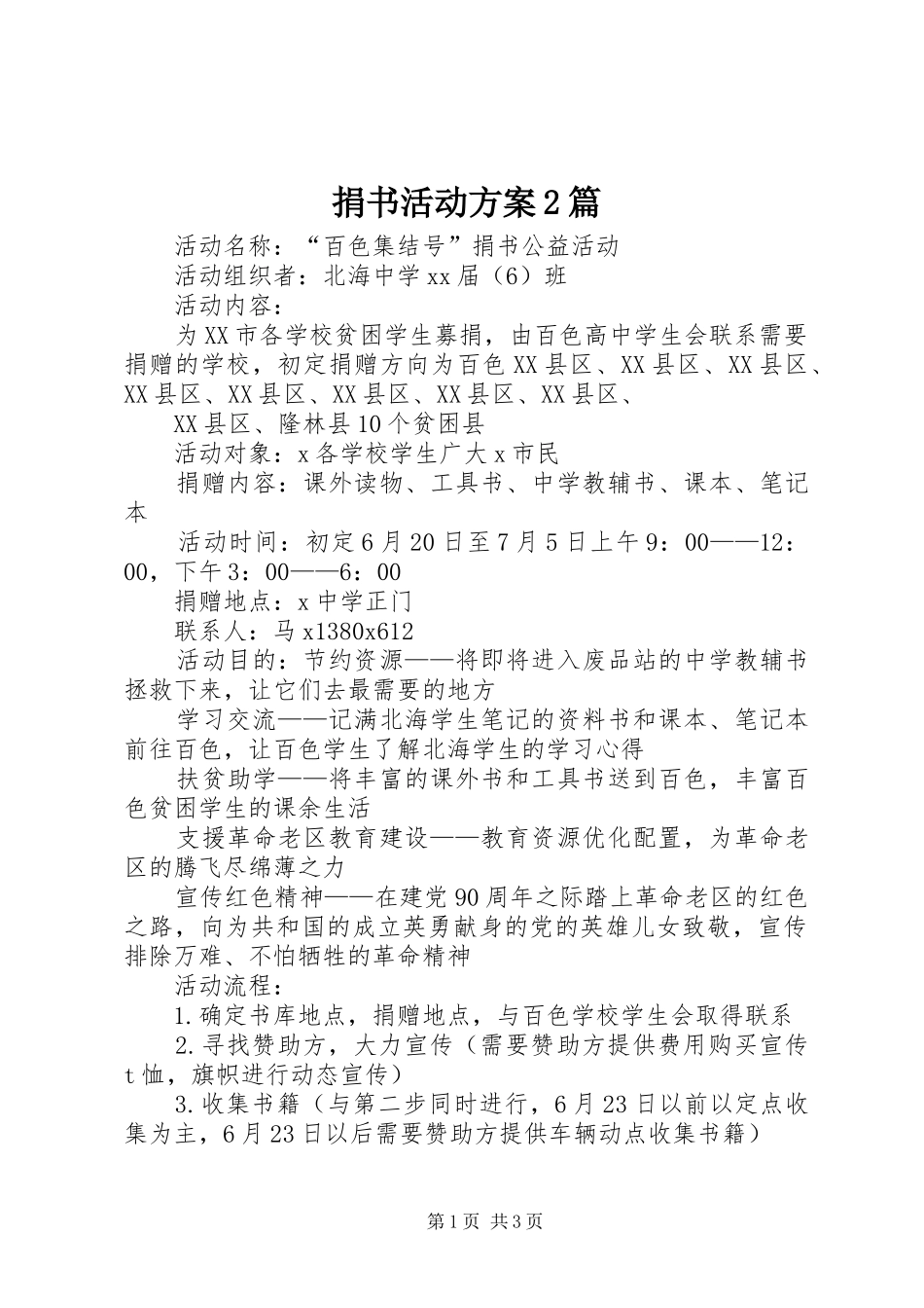 捐书活动方案篇_第1页