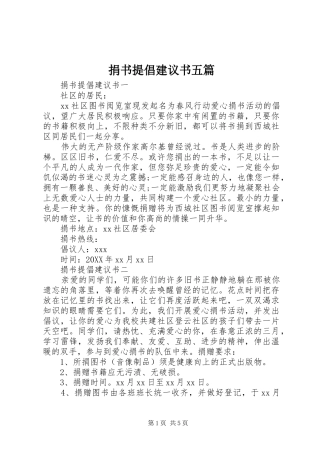 捐书提倡建议书五篇