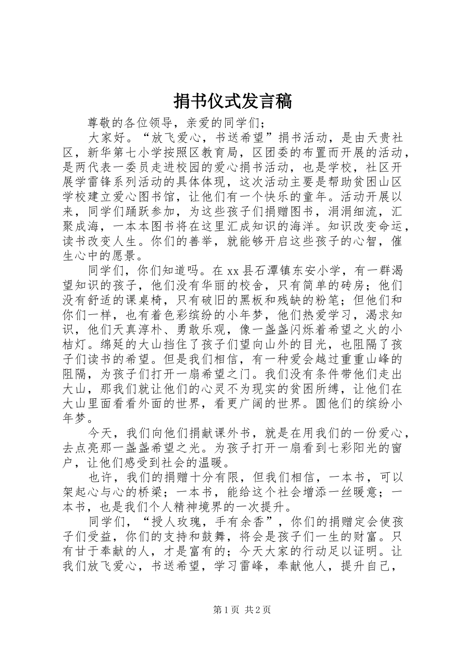 捐书仪式讲话稿_第1页