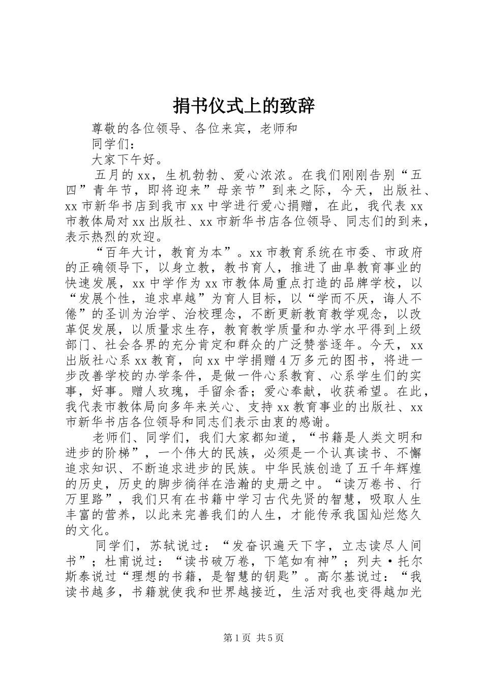 捐书仪式上的致辞_第1页
