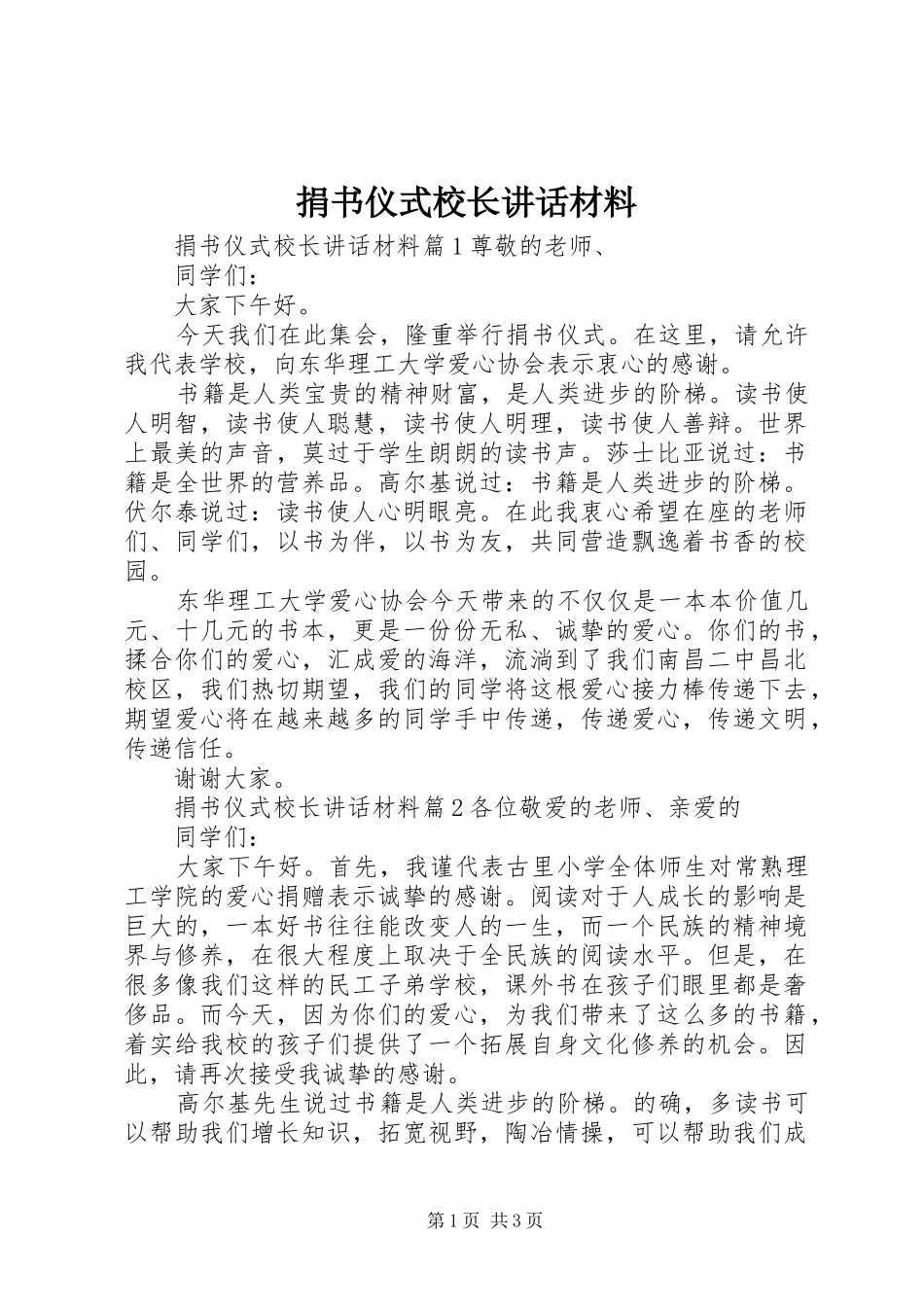 捐书仪式校长致辞材料_第1页