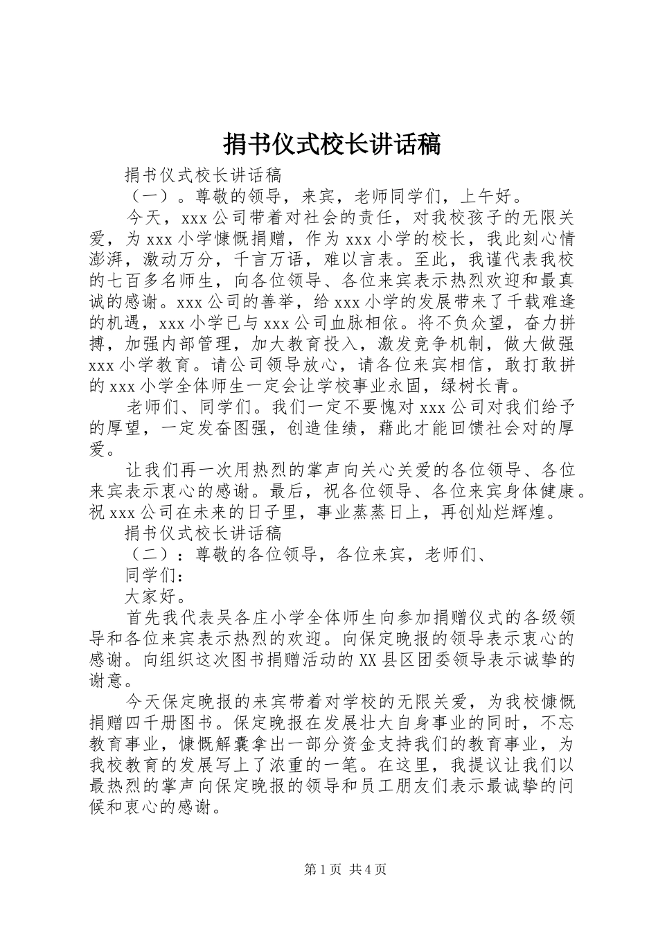 捐书仪式校长致辞稿_第1页