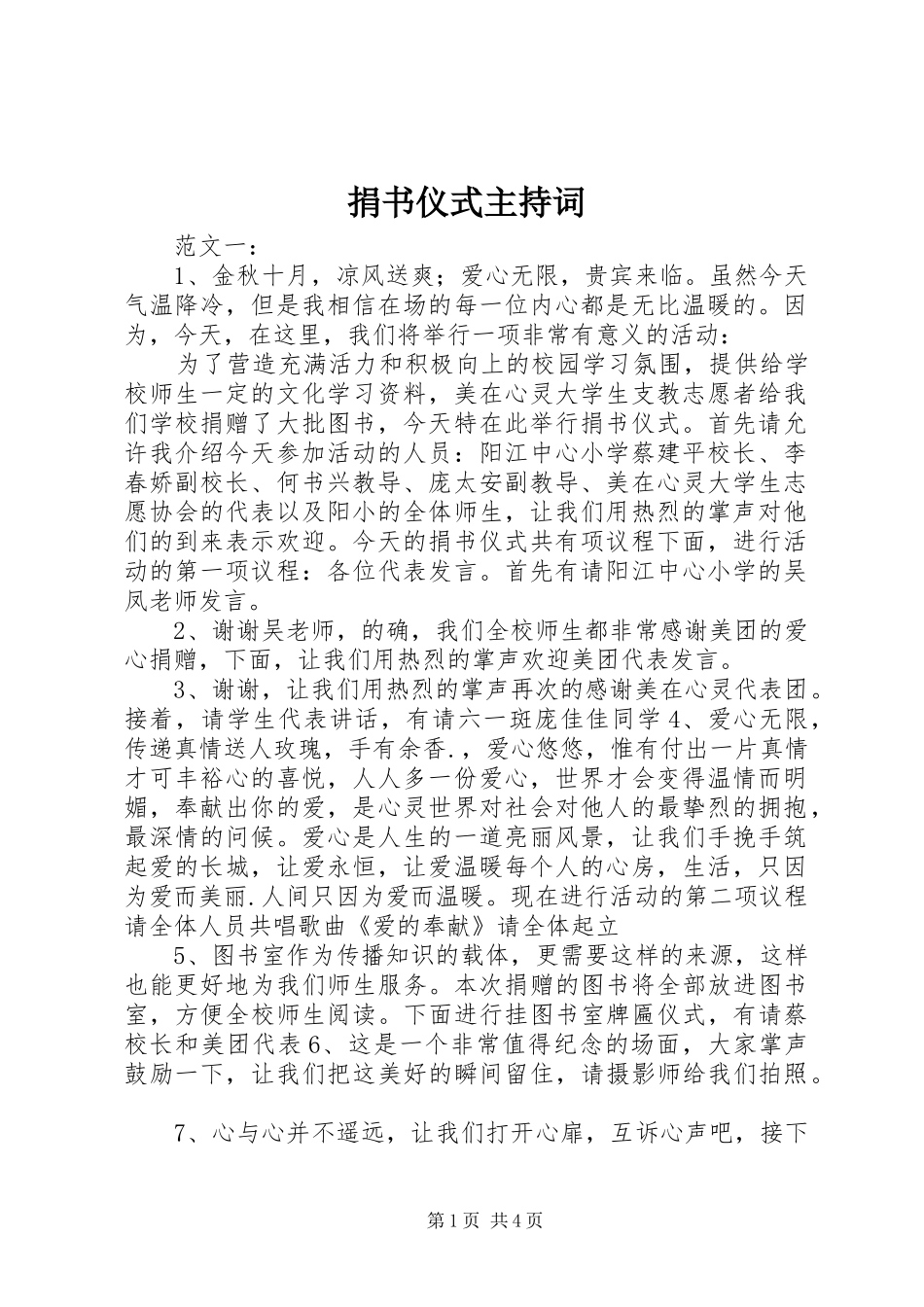 捐书仪式主持词_第1页
