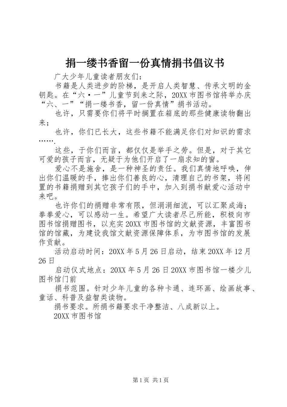 捐一缕书香留一份真情捐书倡议书_第1页