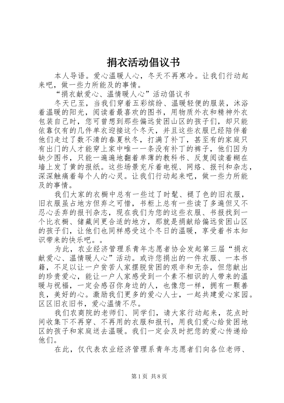 捐衣活动倡议书_第1页