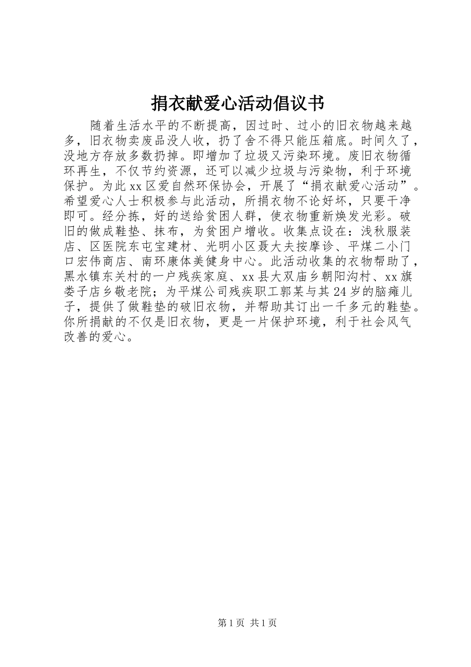捐衣献爱心活动倡议书_第1页