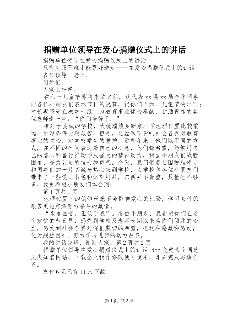 捐赠单位领导在爱心捐赠仪式上的致辞_第1页