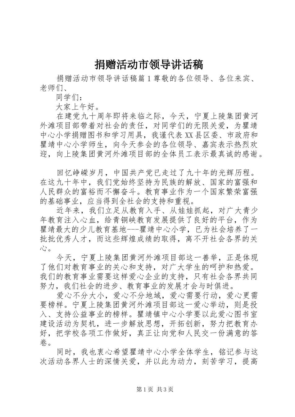 捐赠活动市领导致辞稿_第1页