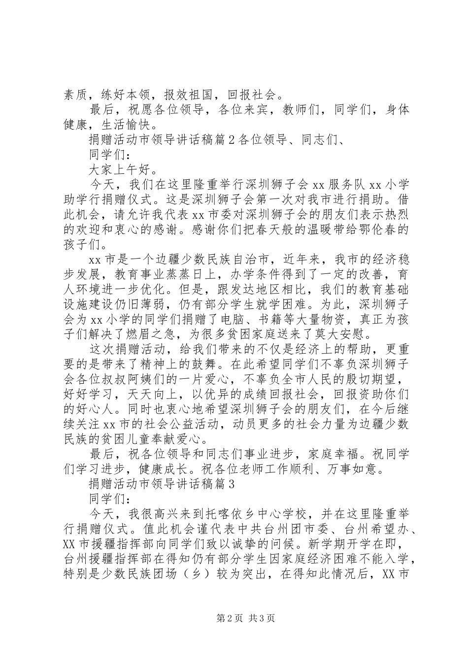 捐赠活动市领导致辞稿_第2页