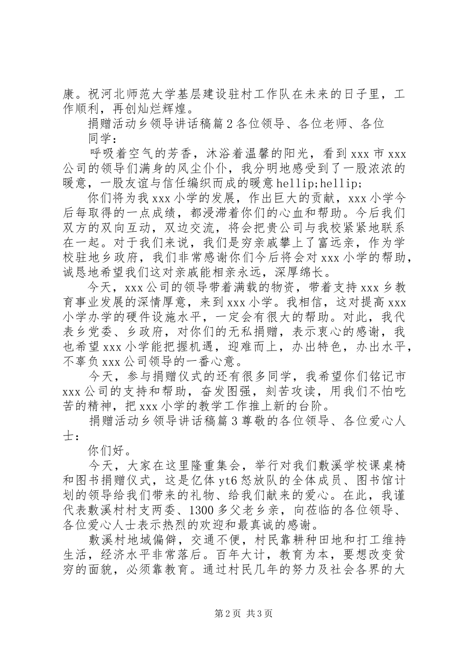 捐赠活动乡领导致辞稿_第2页
