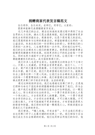 捐赠商家代表讲话稿范文