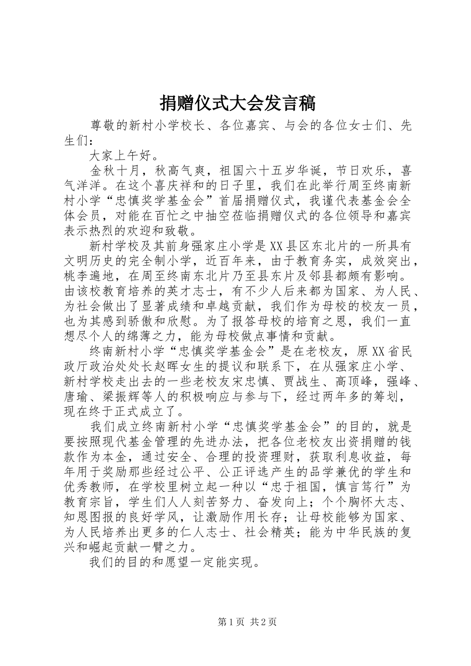 捐赠仪式大会讲话稿_第1页