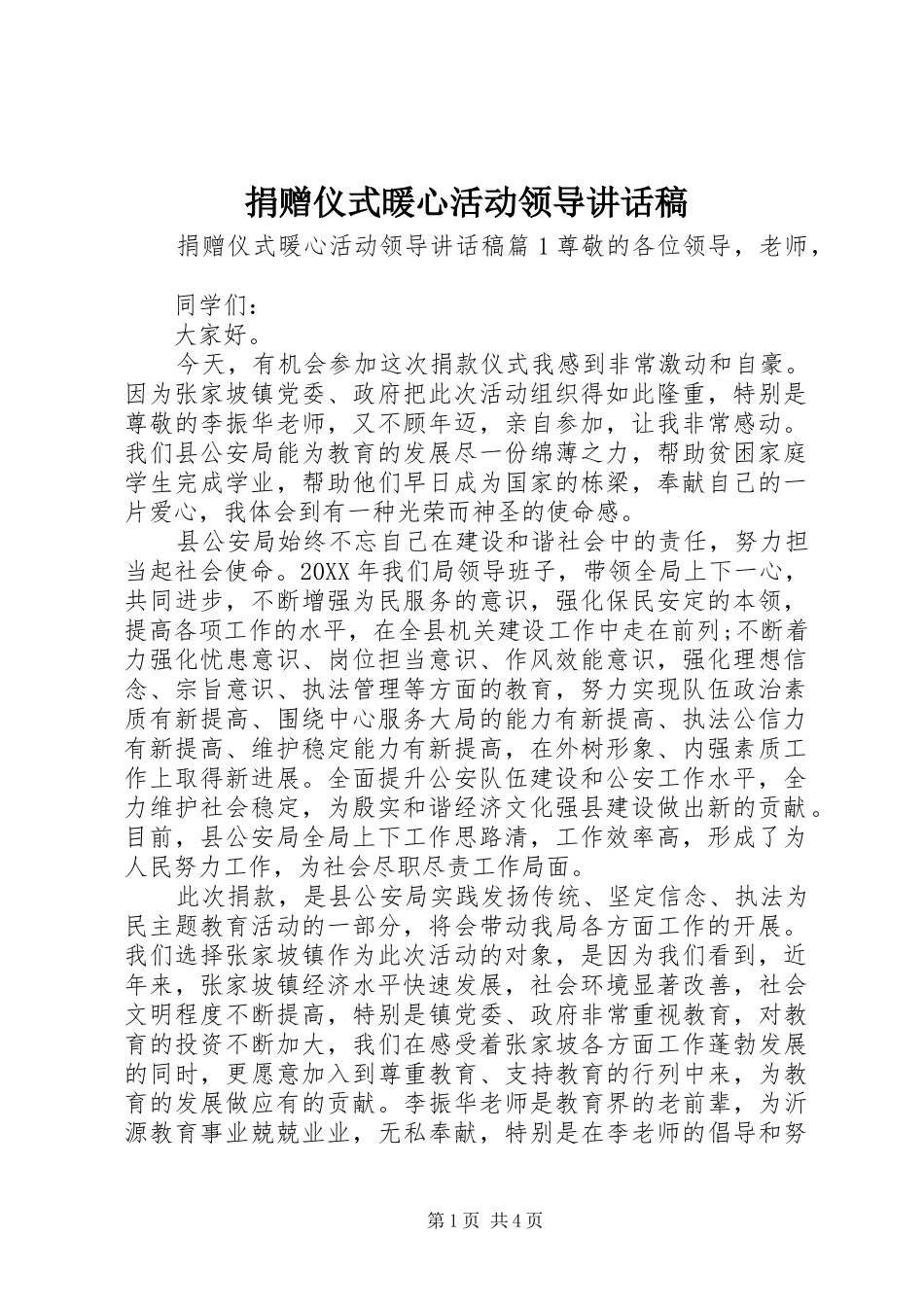 捐赠仪式暖心活动领导致辞稿_第1页