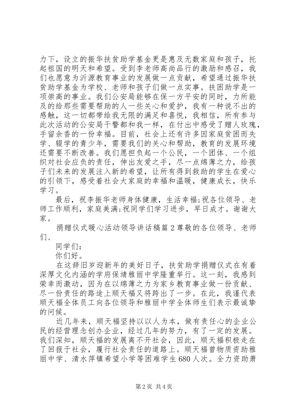 捐赠仪式暖心活动领导致辞稿_第2页