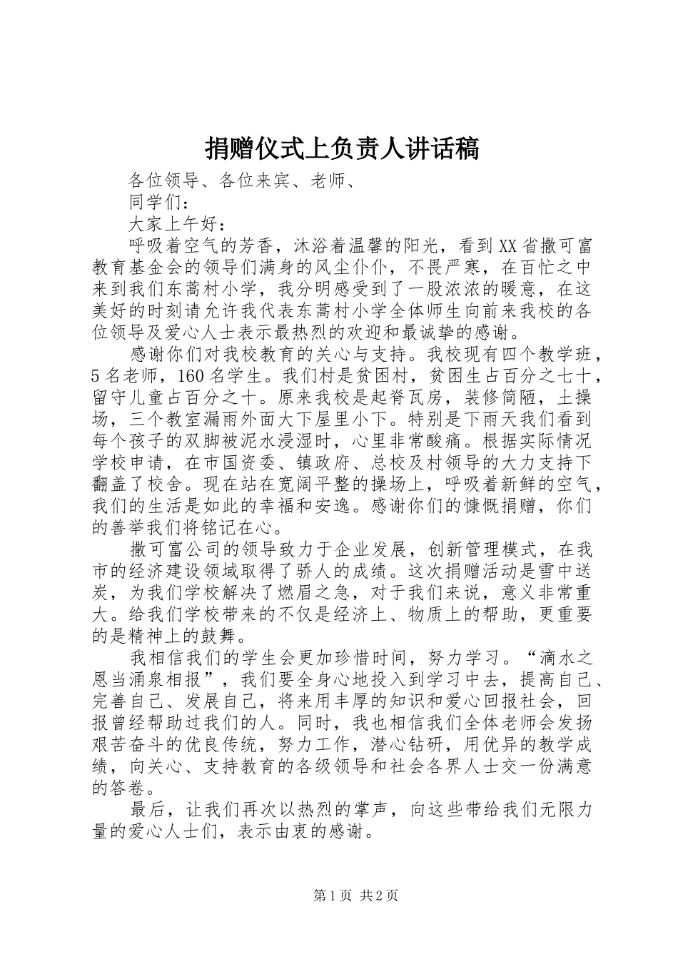 捐赠仪式上负责人致辞稿_第1页