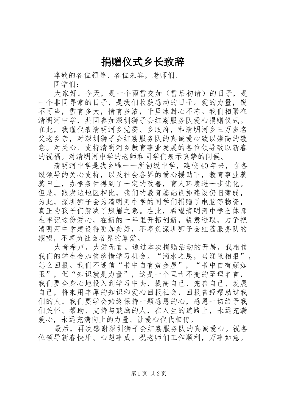 捐赠仪式乡长致辞_第1页