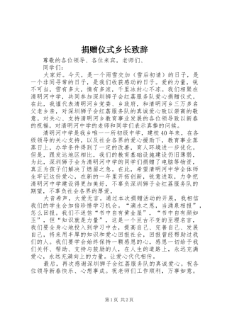 捐赠仪式乡长致辞