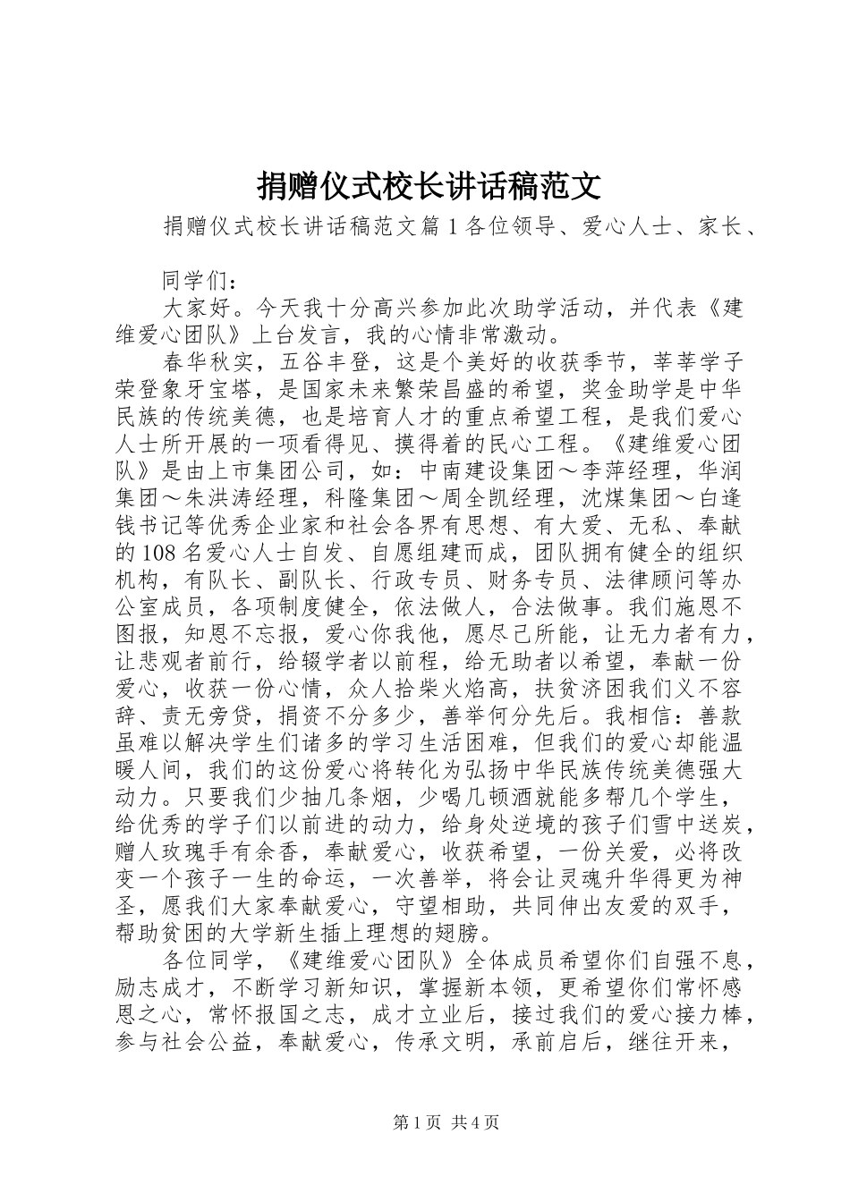 捐赠仪式校长致辞稿范文_第1页