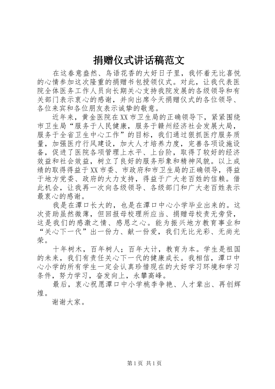 捐赠仪式致辞稿范文_第1页