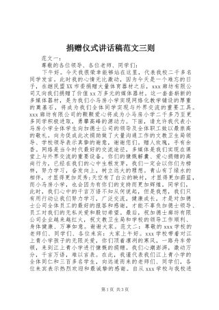 捐赠仪式致辞稿范文三则