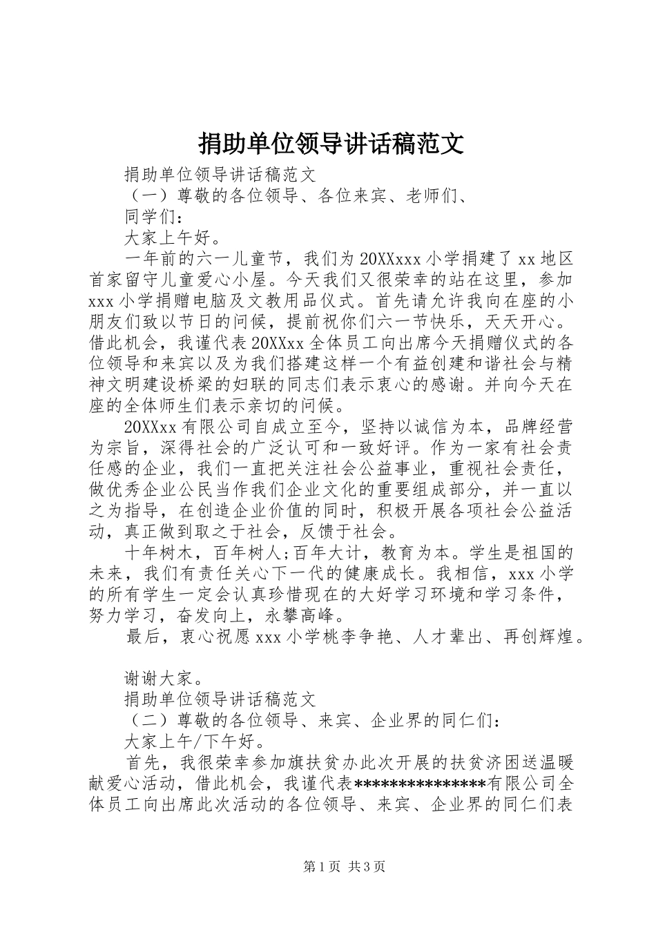 捐助单位领导致辞稿范文_第1页