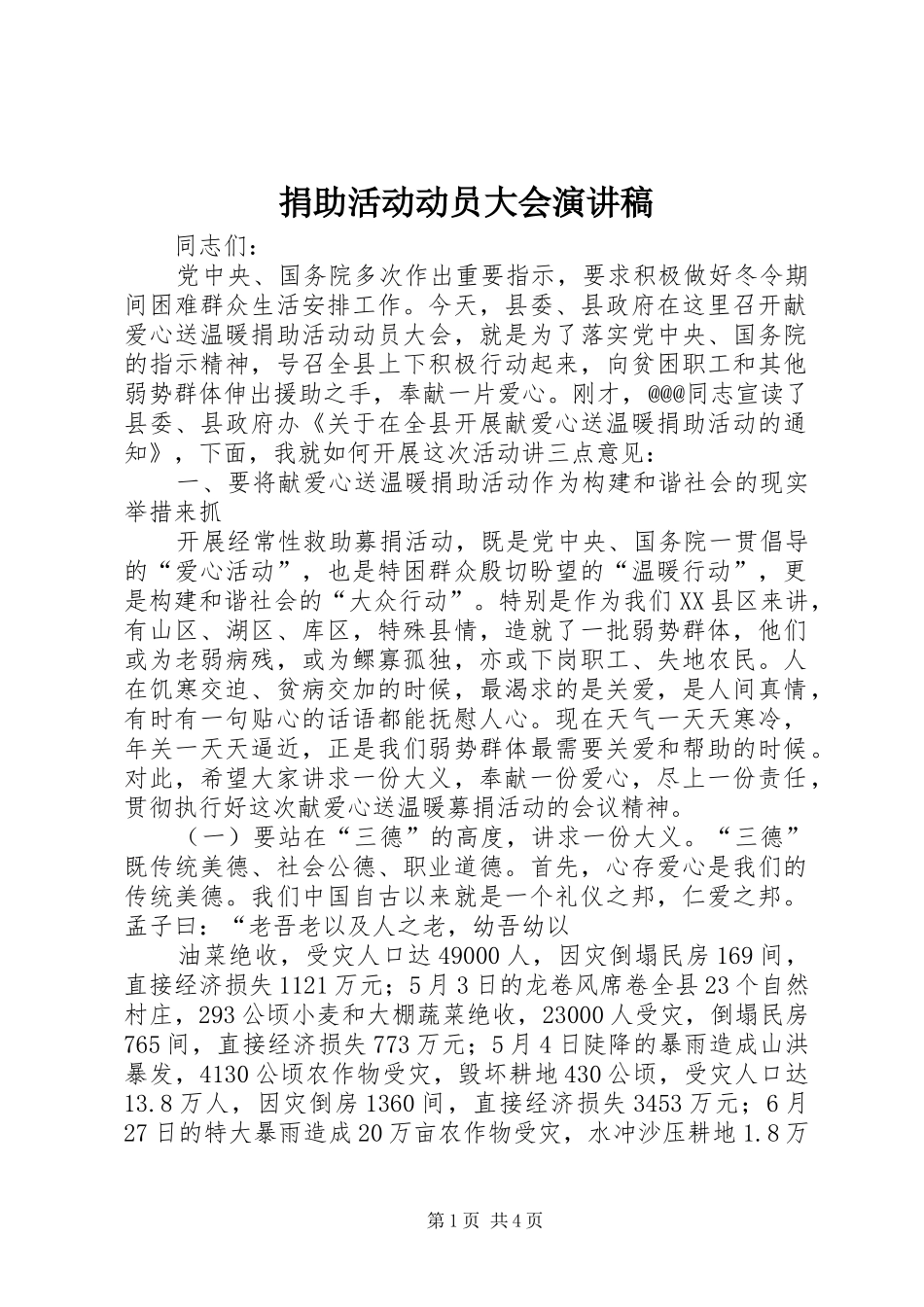 捐助活动动员大会演讲稿_第1页