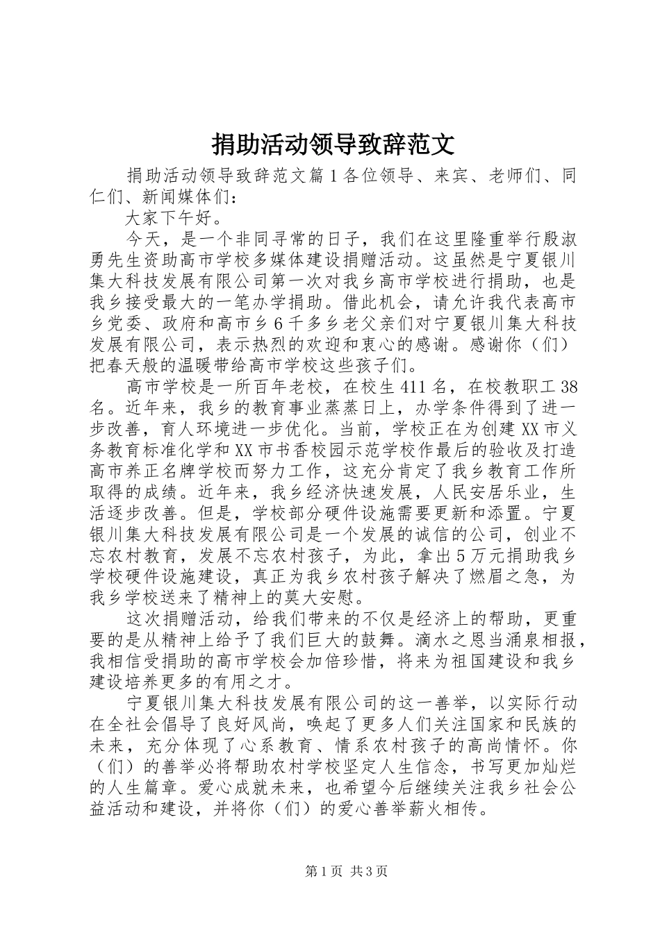 捐助活动领导致辞范文_第1页