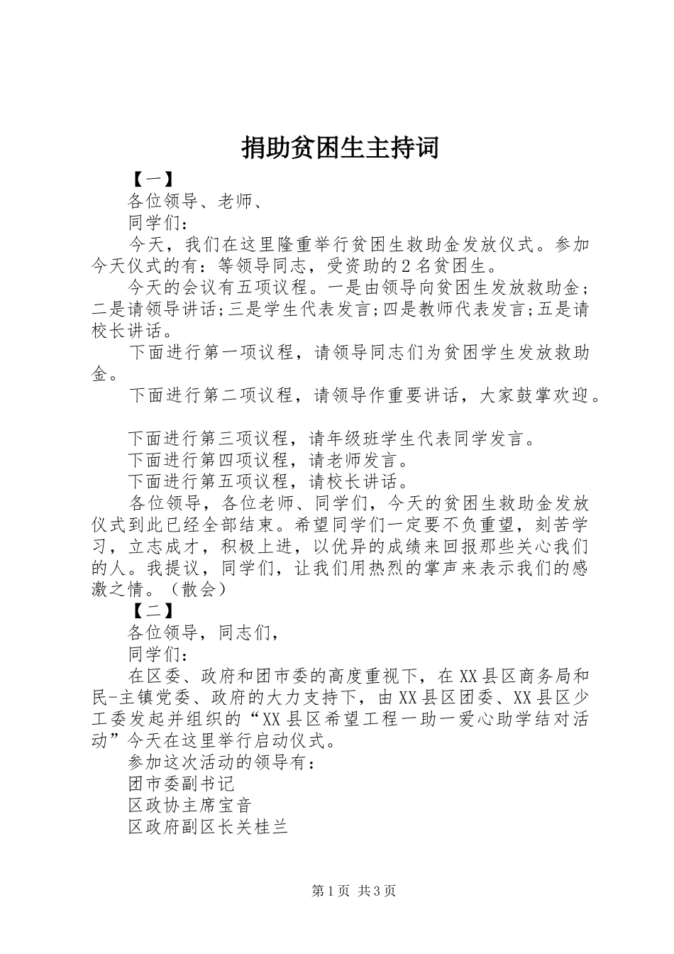 捐助贫困生主持词_第1页