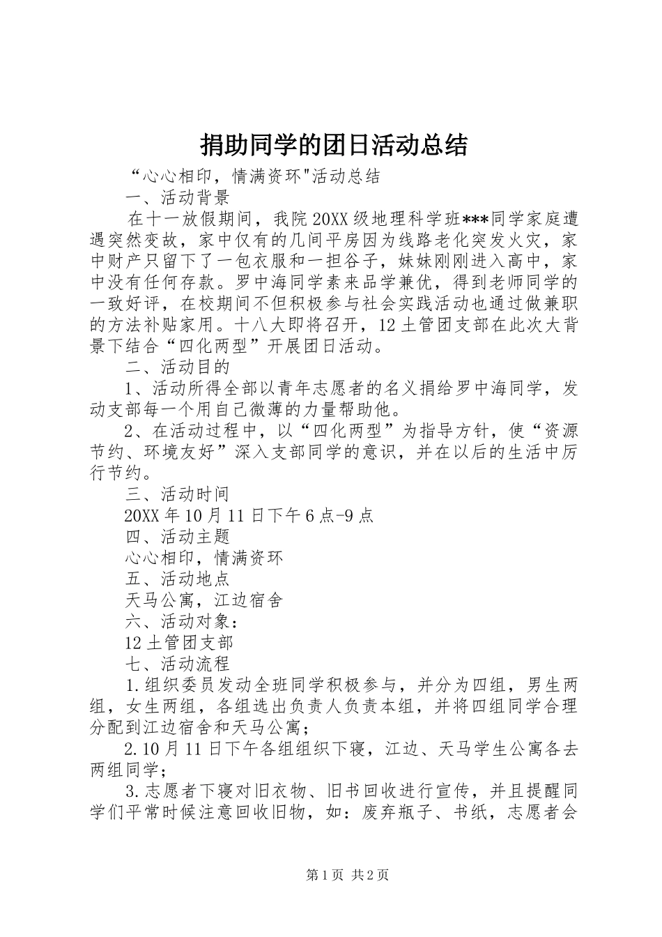 捐助同学的团日活动总结_第1页