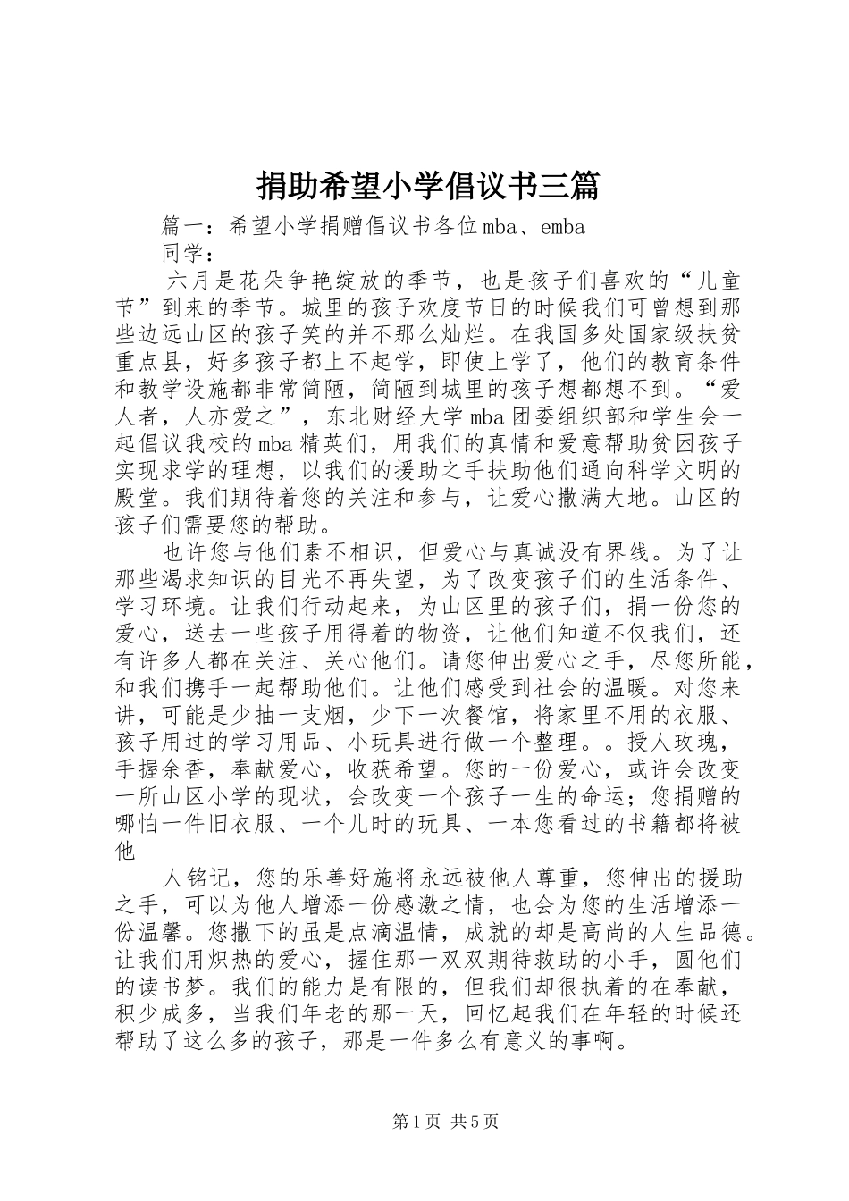 捐助希望小学倡议书三篇_第1页
