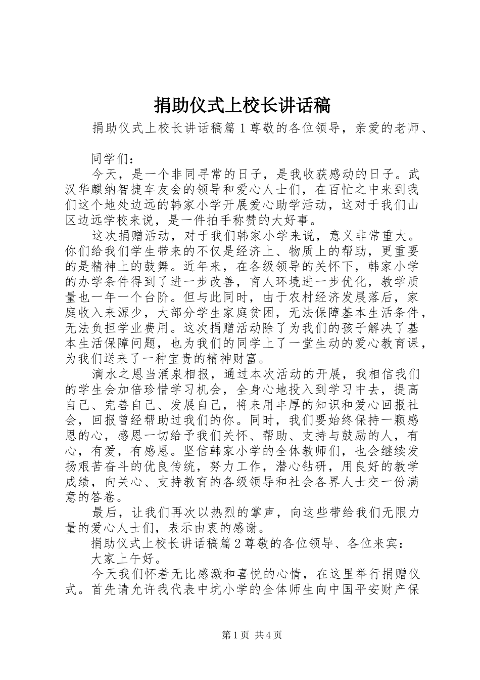 捐助仪式上校长致辞稿_第1页
