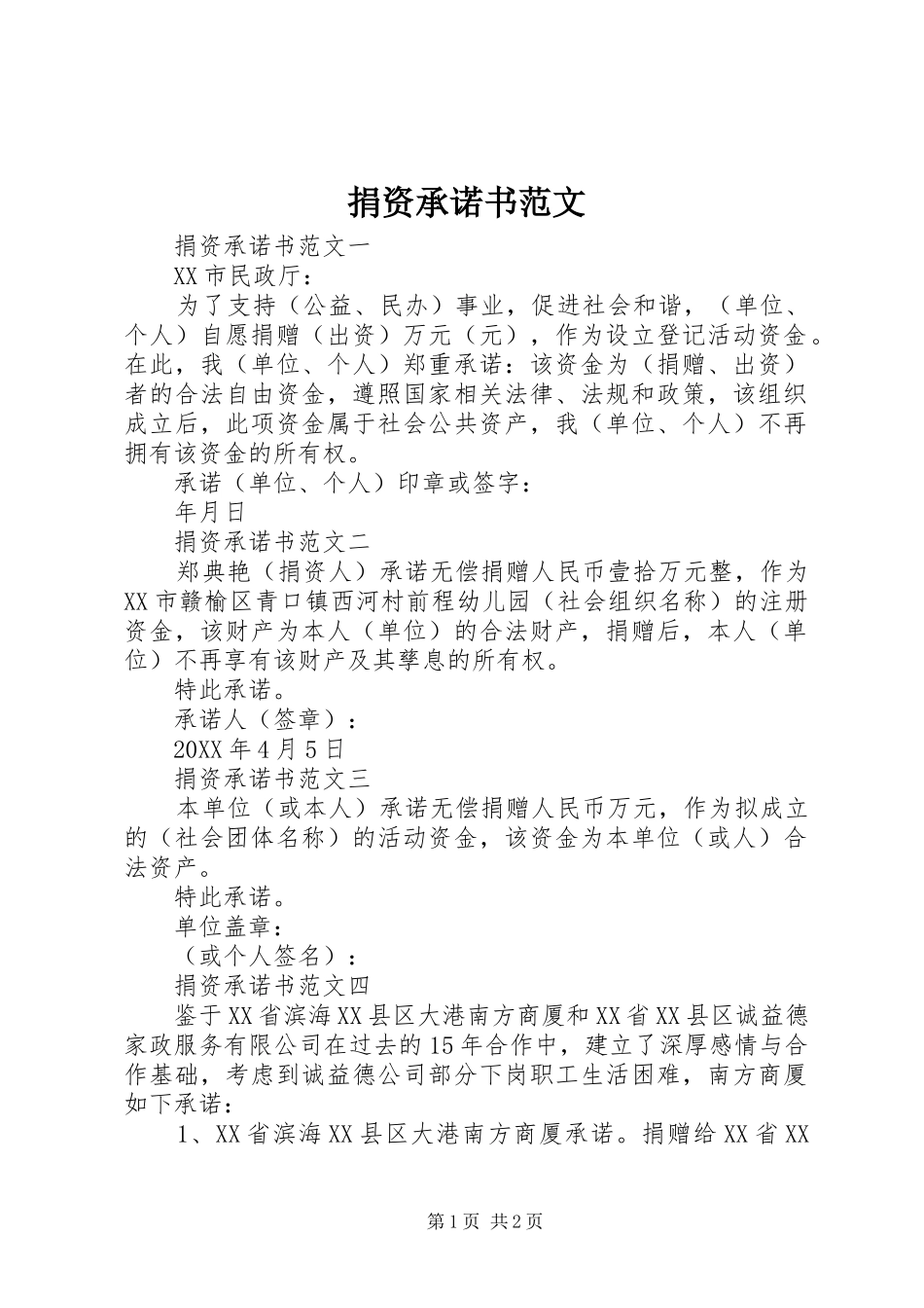 捐资承诺书范文_第1页