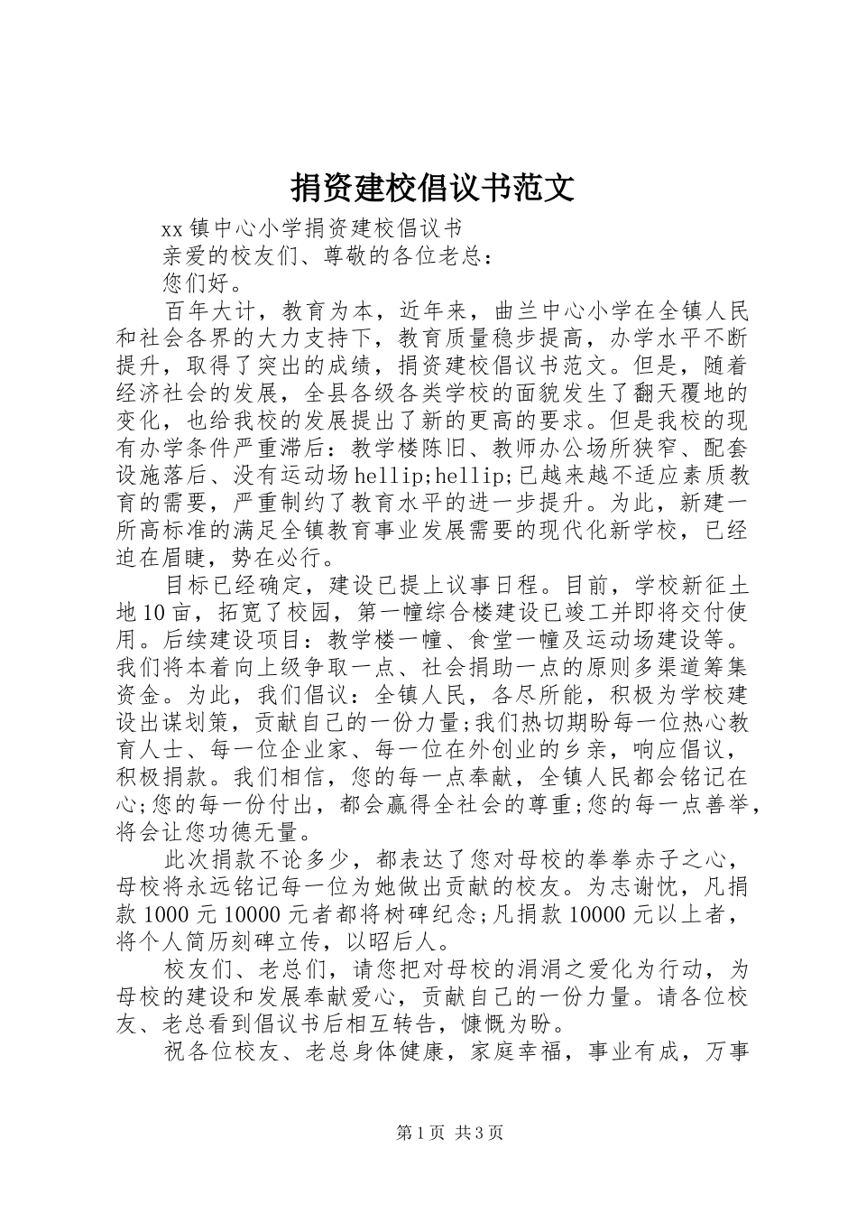 捐资建校倡议书范文_第1页