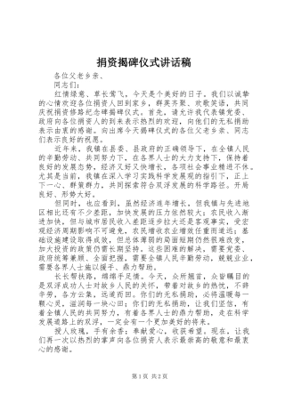 捐资揭碑仪式致辞稿
