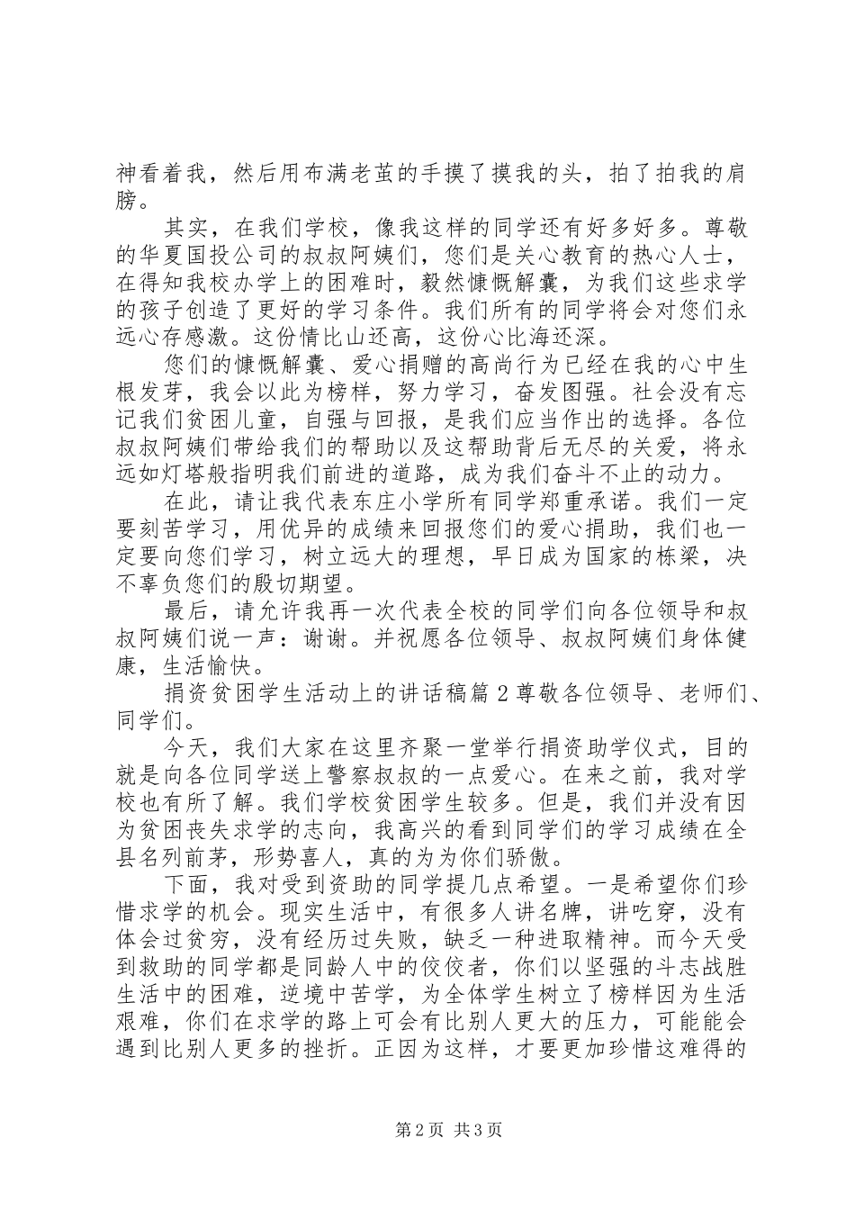 捐资贫困学生活动上的致辞稿_第2页
