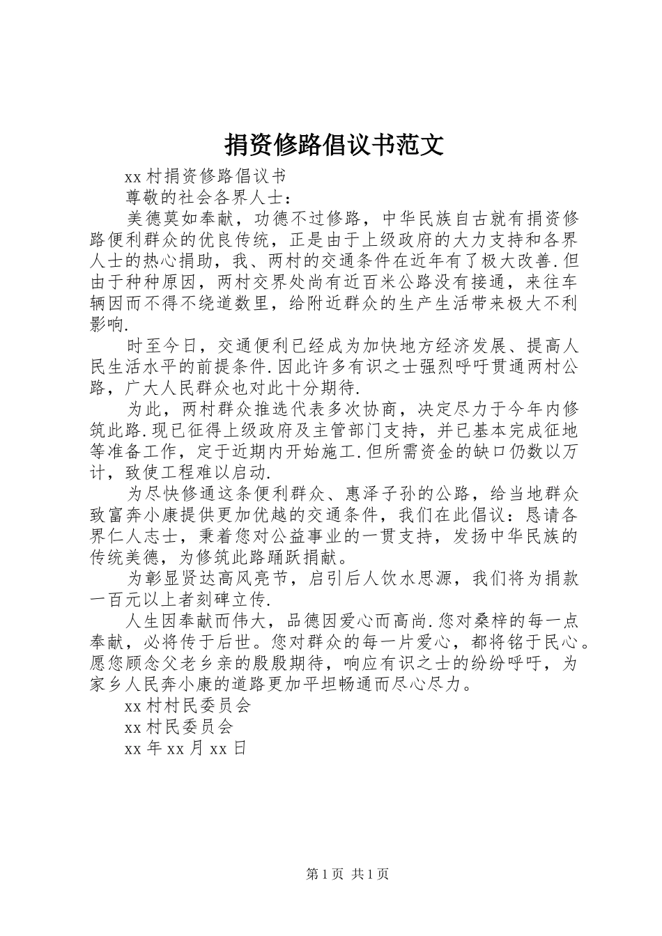 捐资修路倡议书范文_第1页