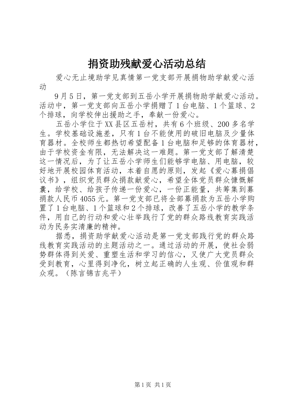 捐资助残献爱心活动总结_第1页