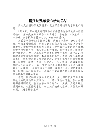 捐资助残献爱心活动总结