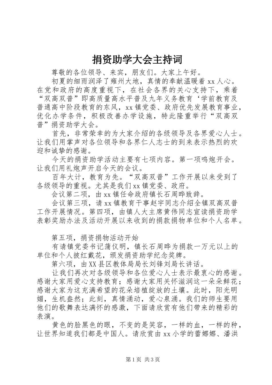 捐资助学大会主持词_第1页